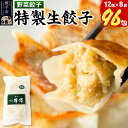 【ふるさと納税】野菜餃子(豚肉)12個入×8袋