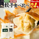 【ふるさと納税】野菜餃子&肉餃子食べ比べセット(12個入×各1袋ずつ)