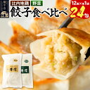 【ふるさと納税】野菜餃子&比内地鶏餃子食べ比べセット(12個入×各1袋ずつ)