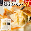 【ふるさと納税】肉餃子&比内地鶏餃子食べ比べセット(12個入×各1袋ずつ)