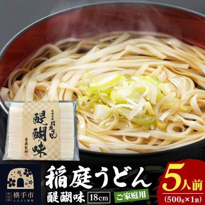 稲庭うどん 醍醐味 500g×1袋 ゆうパケット 5人前 いなにわうどん いなにわ手綯うどん 乾麺 秋田 保存食 長期保存 お試し