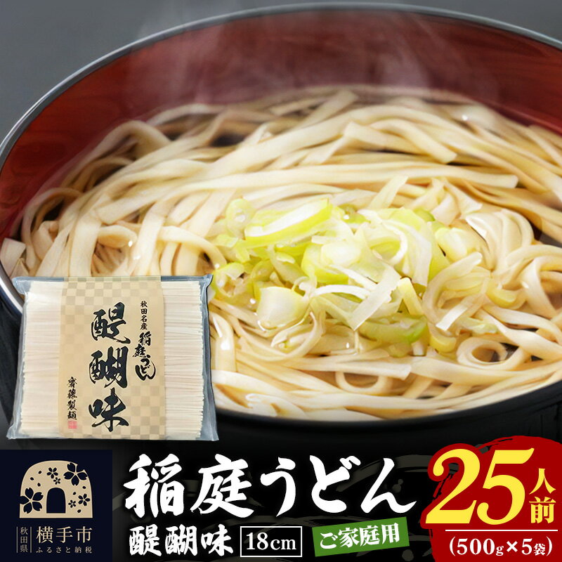 【ふるさと納税】稲庭うどん 醍醐味 500g×5袋 計2.5kg ...