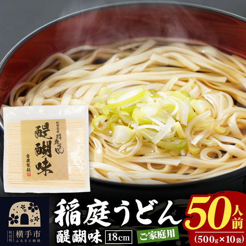 【ふるさと納税】稲庭うどん 醍醐味 500g×10袋 計5k