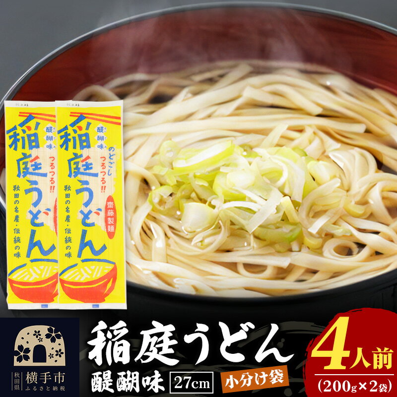 【ふるさと納税】稲庭うどん 27cm 200g×2袋 計400g 4人前 ゆうパケット いなにわうどん いなにわ手綯うどん 乾麺 秋田 保存食 長期保存 お試し