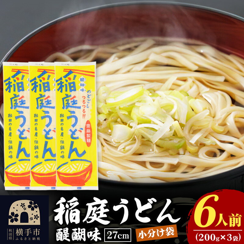 16位! 口コミ数「0件」評価「0」稲庭うどん 27cm 200g×3袋 計600g 6人前 ゆうパケット いなにわうどん いなにわ手綯うどん 乾麺 秋田 保存食 長期保存 お･･･ 