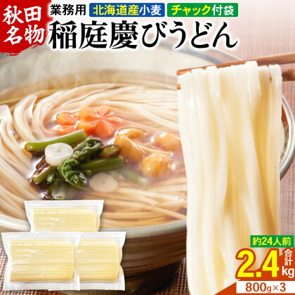 稲庭慶びうどん 業務用切落し 2.4kg（800g×3袋）《保存に便利なチャック付き》