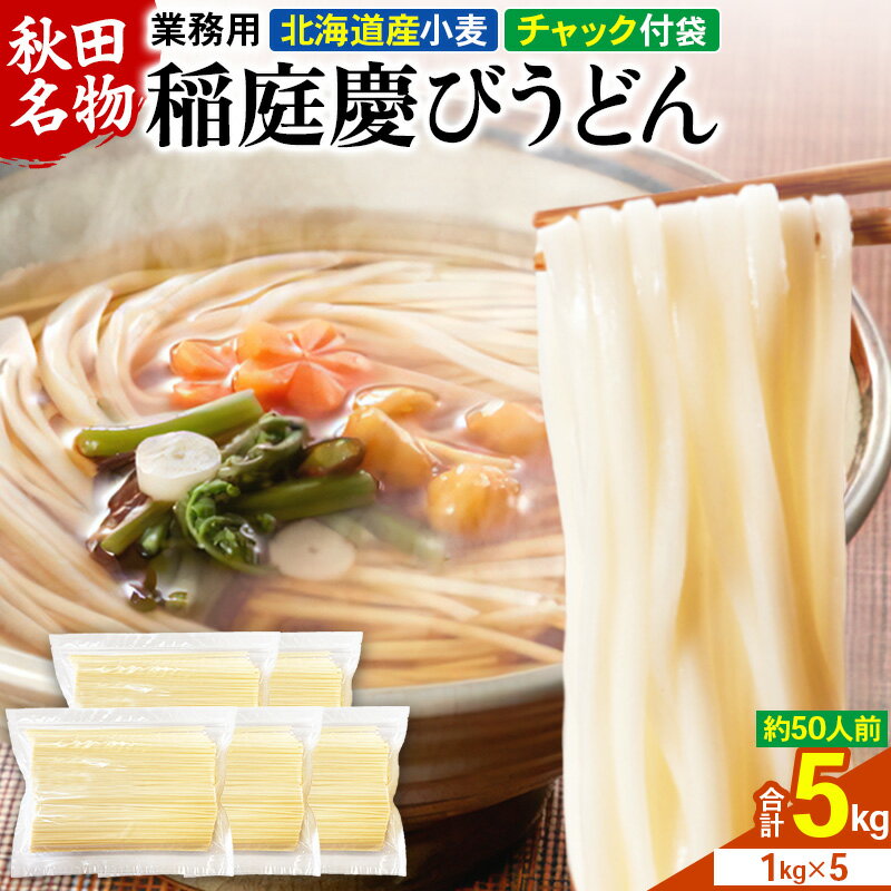 1位! 口コミ数「0件」評価「0」稲庭慶びうどん 業務用切落し 5kg（1kg×5袋）《保存に便利なチャック付き》