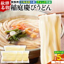 【ふるさと納税】稲庭慶びうどん 業務用切落し 5kg(1kg×5袋)《保存に便利なチャック付き》