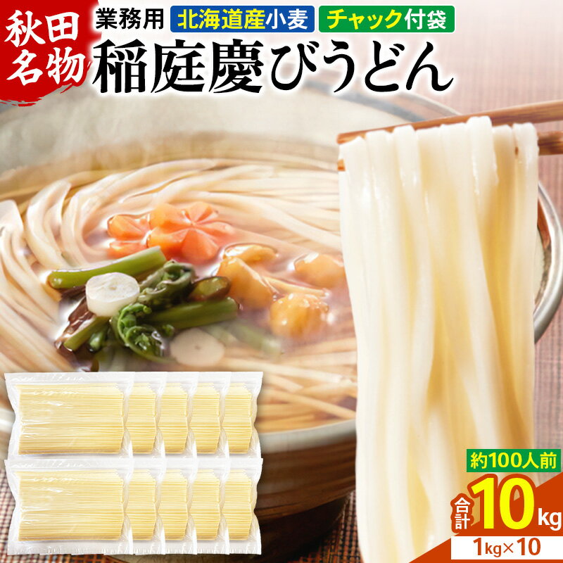 【ふるさと納税】稲庭慶びうどん 業務用切落し 10kg（1k