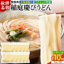 【ふるさと納税】稲庭慶びうどん 業務用切落し 10kg(1kg×10袋)《保存に便利なチャック付き》