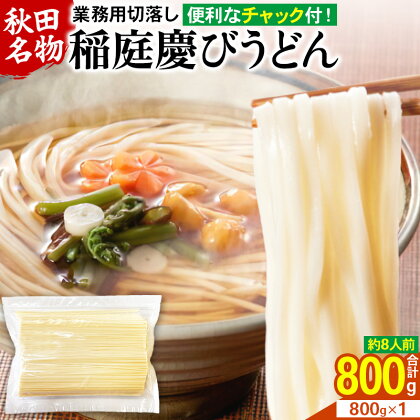 稲庭慶びうどん 業務用切落し 800g×1袋《保存に便利なチャック付き》