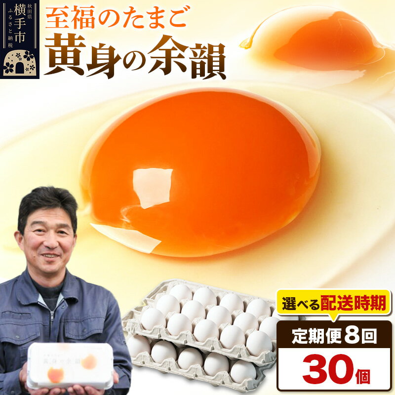 【ふるさと納税】【常温発送】《定期便8ヶ月》黄身の余韻 30個(業務用)【発送時期が選べる】8か月 8ヵ月 8カ月 8ケ月 卵 玉子 たまご 開始時期選べる