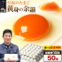 【ふるさと納税】【常温発送】《定期便10ヶ月》黄身の余韻 50個(業務用)【発送時期が選べる】10か月 10ヵ月 10カ月 10ケ月 卵 玉子 たまご 開始時期選べる