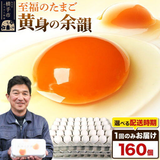 【ふるさと納税】【常温発送】黄身の余韻 160個(業務用)【発送時期が選べる】1回のみお届け 卵 玉子 たまご 配送時期選べる 【ふるさと納税】【常温発送】黄身の余韻 160個(業務用)【発送時期が選べる】1回のみお届け 卵 玉子 たまご 配送時期選べる