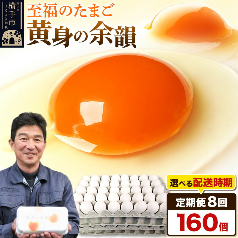 【ふるさと納税】【常温発送】《定期便8ヶ月》黄身の余韻 160個(業務用)【発送時期が選べる】8か月 8ヵ月 8カ月 8ケ月 卵 玉子 たまご 開始時期選べる