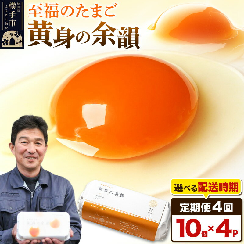 【ふるさと納税】【常温発送】《定期便4ヶ月》黄身の余韻 10個×4P【発送時期が選べる】4か月 4ヵ月 4カ月 4ケ月 卵 玉子 たまご 開始時期選べる 東海林養鶏場 至福のたまご 黄身の余韻 卵 玉子 タマゴ