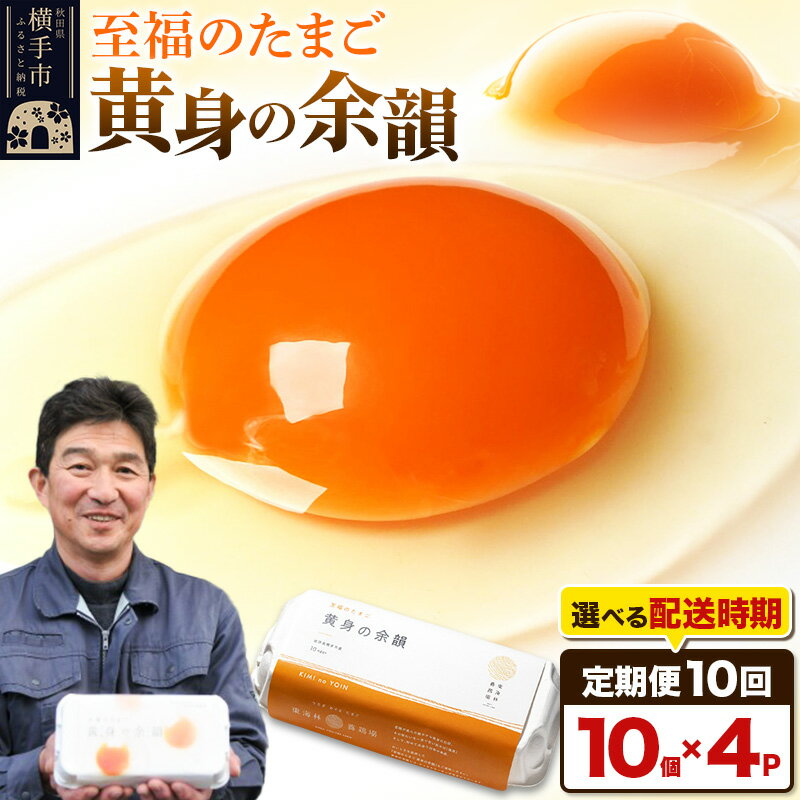 【ふるさと納税】【常温発送】《定期便10ヶ月》黄身の余韻 10個×4P【発送時期が選べる】10か月 10ヵ月 10カ月 10ケ月 卵 玉子 たまご 開始時期選べる 東海林養鶏場 至福のたまご 黄身の余韻 卵 玉子 タマゴ
