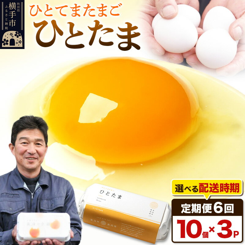 【ふるさと納税】【常温発送】《定期便6ヶ月》ひとたま 10個×3P【発送時期が選べる】東海林養鶏場 ひとたま 卵 玉子 たまご タマゴ6か月 6ヵ月 6カ月 6ケ月 開始時期選べる