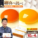 【ふるさと納税】【常温発送】黄身の余韻10個×2P・ひとたま10個×2P 計40個【発送時期が選べる】1回のみお届け 卵 玉子 たまご 2種類 味比べ 食べ比べ 配送時期選べる東海林養鶏場 至福のたまご 黄身の余韻 ひとたま 玉子 タマゴ