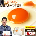 【ふるさと納税】【常温発送】《定期便4ヶ月》黄身の余韻 6個×4P【発送時期が選べる】4か月 4ヵ月 4カ月 4ケ月 卵 玉子 たまご 開始時期選べる 東海林養鶏場 至福のたまご 黄身の余韻 タマゴ