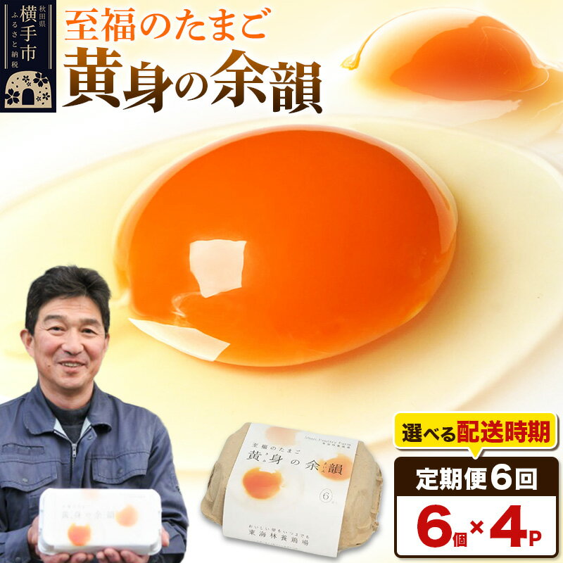 【ふるさと納税】【常温発送】《定期便6ヶ月》黄身の余韻 6個×4P【発送時期が選べる】6か月 6ヵ月 6カ月 6ケ月 卵 玉子 たまご 開始時期選べる 東海林養鶏場 至福のたまご 黄身の余韻 タマゴ