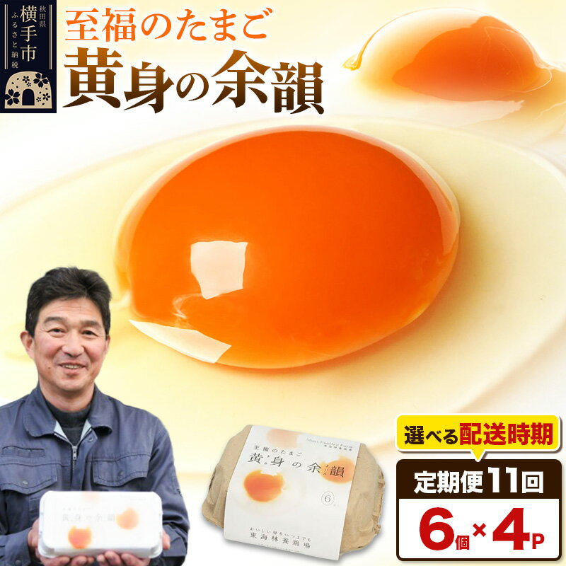 【ふるさと納税】【常温発送】《定期便11ヶ月》黄身の余韻 6個×4P【発送時期が選べる】11か月 11ヵ月 11カ月 11ケ月 卵 玉子 たまご 開始時期選べる 東海林養鶏場 至福のたまご 黄身の余韻 タマゴ