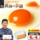 【ふるさと納税】【常温発送】《定期便11ヶ月》黄身の余韻 6個×4P【発送時期が選べる】11か月 11ヵ月 11カ月 11ケ月 卵 玉子 たまご 開始時期選べる 東海林養鶏場 至福のたまご 黄身の余韻 タマゴ