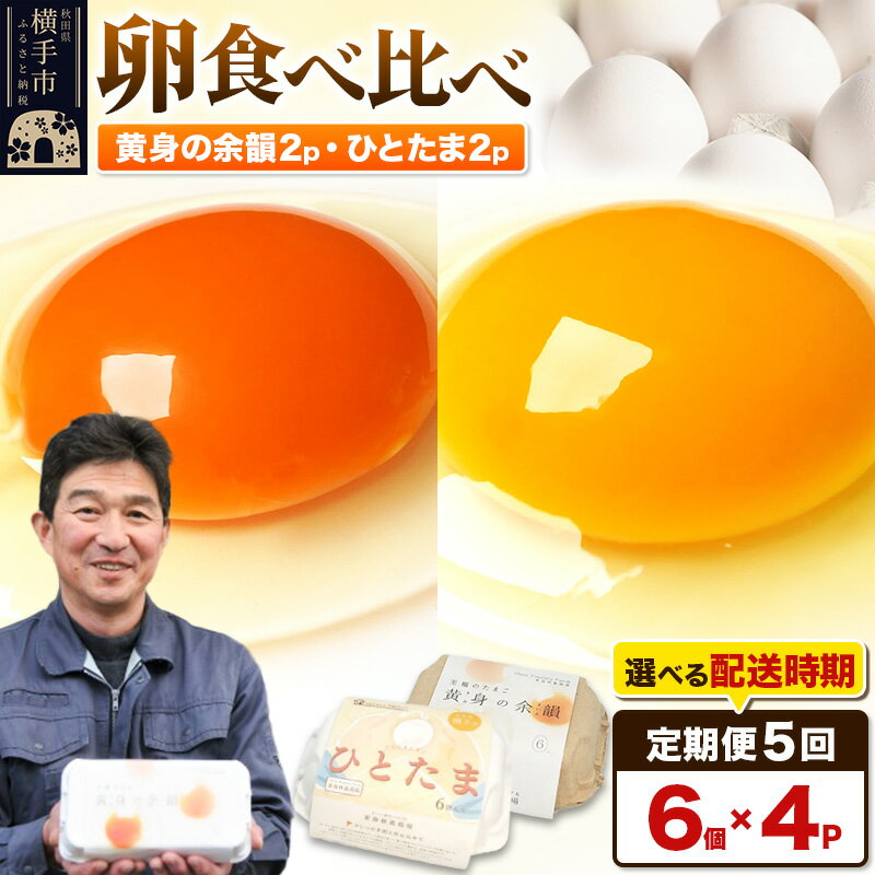 【ふるさと納税】《定期便5ヶ月》黄身の余韻6個×2P・ひとたま6個×2P 計24個【発送時期が選べる】5か月 5ヵ月 5カ月 5ケ月 卵 玉子 たまご 2種類 味比べ 食べ比べ 開始時期選べる東海林養鶏場 至福のたまご 黄身の余韻 ひとたま タマゴ