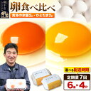 【ふるさと納税】【常温発送】《定期便7ヶ月》黄身の余韻6個×2P・ひとたま6個×2P 計24個【発送時期が選べる】7か月 7ヵ月 7カ月 7ケ月 卵 玉子 たまご 2種類 味比べ 食べ比べ 開始時期選べる東海林養鶏場 至福のたまご 黄身の余韻 ひとたま タマゴ