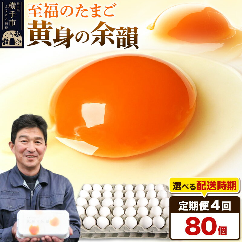 【ふるさと納税】《定期便4ヶ月》黄身の余韻 80個(業務用)【発送時期が選べる】東海林養鶏場 黄身の余韻 卵 玉子 たまご タマゴ 4か月 4ヵ月 4カ月 4ケ月 開始時期選べる