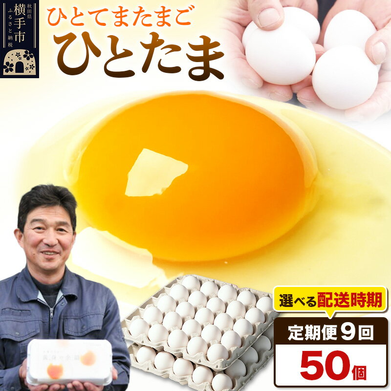 【ふるさと納税】《定期便9ヶ月》ひとたま 50個(業務用)【発送時期が選べる】東海林養鶏場 ひとたま 卵 玉子 たまご タマゴ 9か月 9ヵ月 9カ月 9ケ月 開始時期選べる
