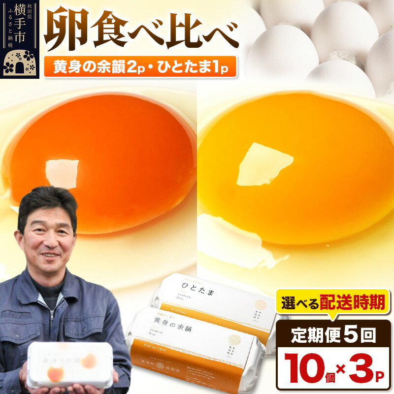 【ふるさと納税】【常温発送】《定期便5ヶ月》黄身の余韻10個×2P・ひとたま10個×1P 計30個【発送時期が選べる】5か月 5ヵ月 5カ月 5ケ月 卵 玉子 たまご 2種類 味比べ 食べ比べ 開始時期選べる東海林養鶏場 至福のたまご 黄身の余韻 ひとたま タマゴ