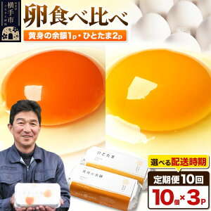 【ふるさと納税】【常温発送】《定期便10ヶ月》黄身の余韻10個×1P・ひとたま10個×2P 計30個【発送時期が選べる】10か月 10ヵ月 10カ月 10ケ月 卵 玉子 たまご 2種類 味比べ 食べ比べ 開始時期選べる東海林養鶏場 至福のたまご 黄身の余韻 ひとたま タマゴ