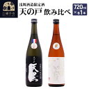 【ふるさと納税】『天の戸』 浅舞酒造 限定酒・飲み比べセット（天の戸 純米吟醸 夏田冬蔵 こま美／天の戸 黒麹仕込純米原酒 天黒）各720ml