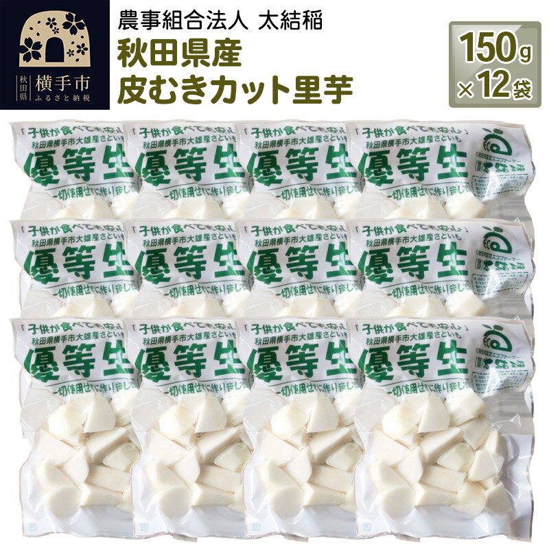 【ふるさと納税】秋田県産 皮むきカット里芋 150gパック×12袋 計1.8kgのサムネイル