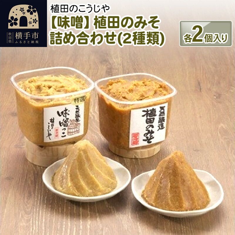 【ふるさと納税】【味噌】植田のみそ詰め合わせ(2種類)　各2個入りのサムネイル