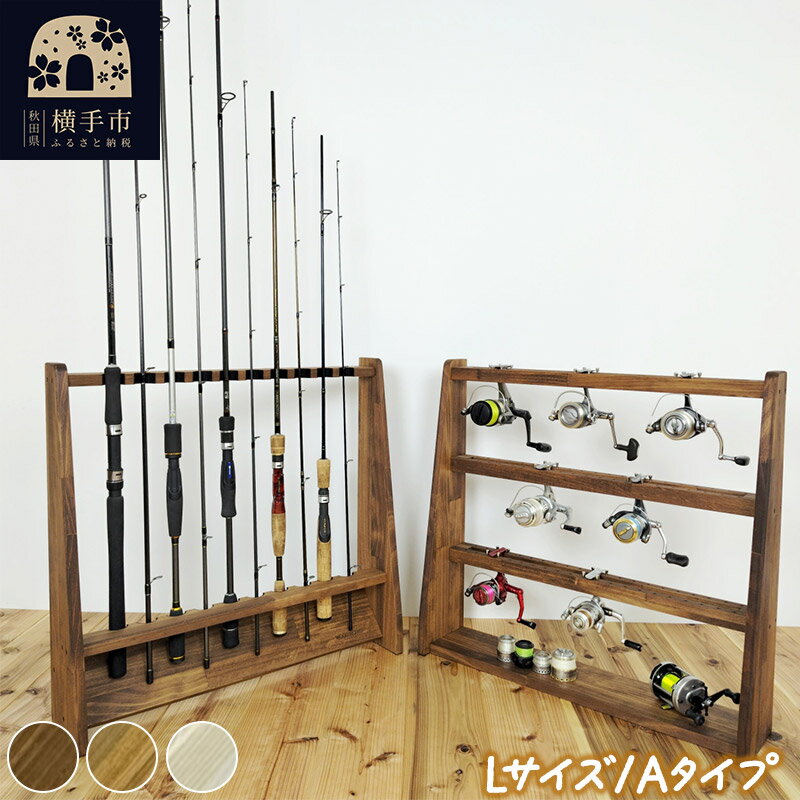 【ふるさと納税】ロッドスタンド 片面10本用+リールスタンド【Lサイズ】Aタイプ【選べる本体カラー&フェルトカラー】のサムネイル