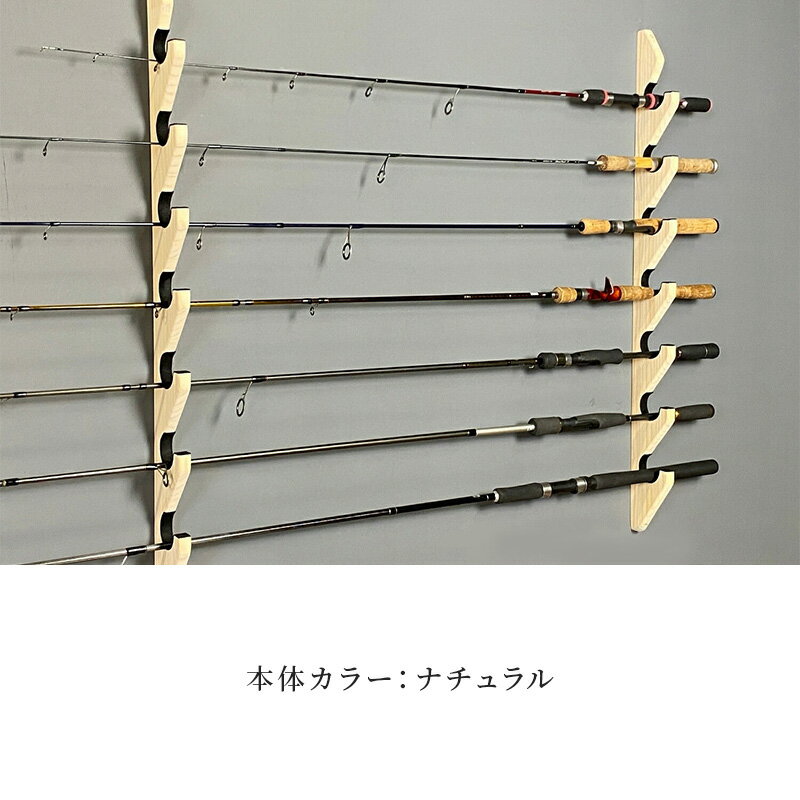 【ふるさと納税】ロッドスタンド 壁掛け用 7本掛【選べる本体カラー】