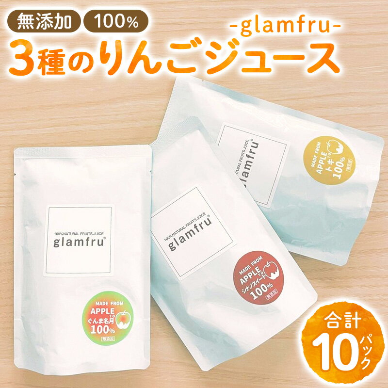 100%無添加りんごジュース『glamfru』3種 合計10袋セット