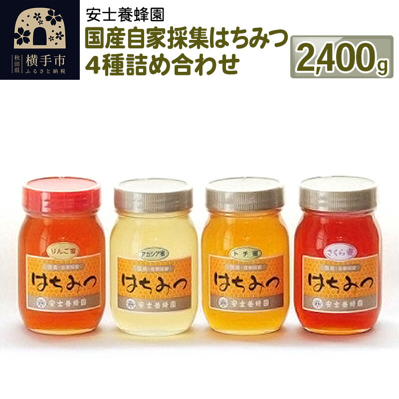 国産自家採集はちみつ4種詰め合わせ(アカシア、さくら、トチ、りんご)計4本 2.4kg