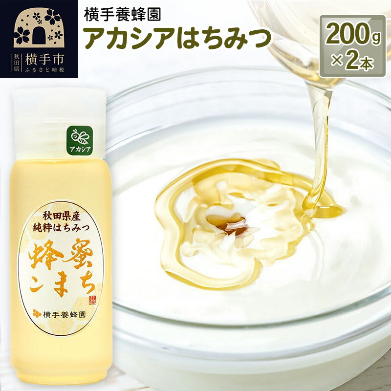 【ふるさと納税】アカシアはちみつボトル 計400g（200g