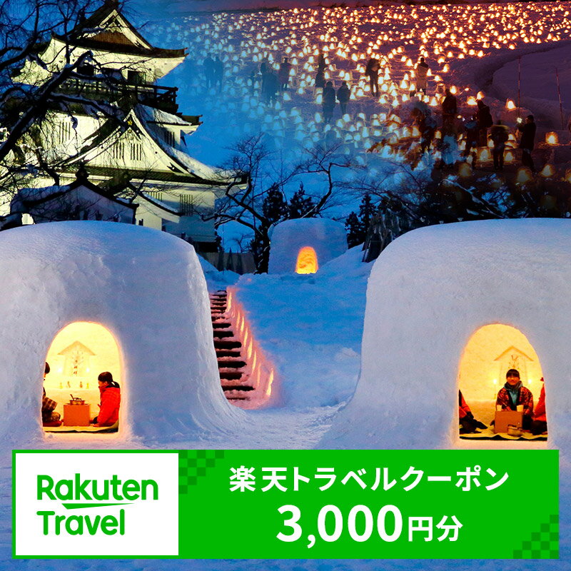 秋田県横手市の対象施設で使える 楽天トラベルクーポン 寄付額10,000円(クーポン3,000円)