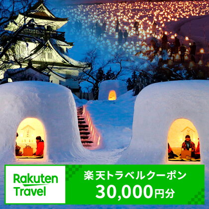 秋田県横手市の対象施設で使える 楽天トラベルクーポン (クーポン30,000円)