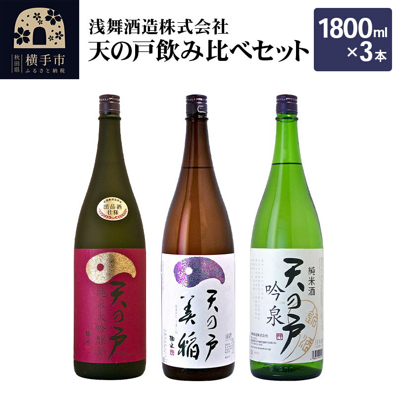 【ふるさと納税】天の戸 飲み比べ