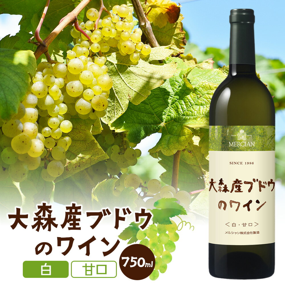 大森産ブドウのワイン[白・甘口] 750ml×1本
