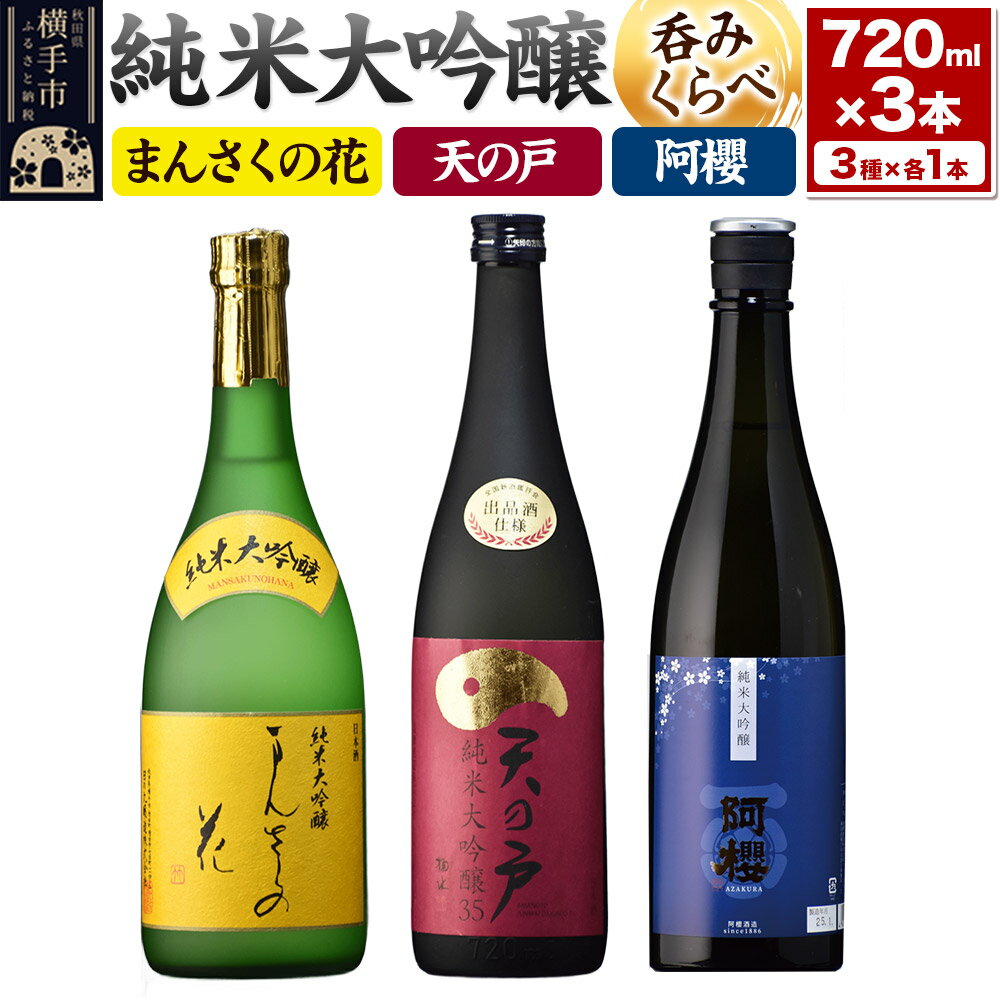 【ふるさと納税】まんさくの花・天の戸・阿櫻 純米大吟醸 呑みくらべセット 720ml×3本