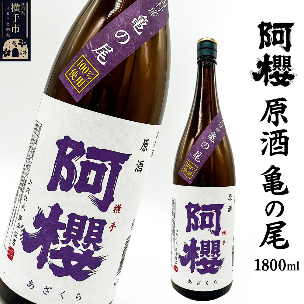 【ふるさと納税】阿櫻 原酒 亀の尾 1800ml