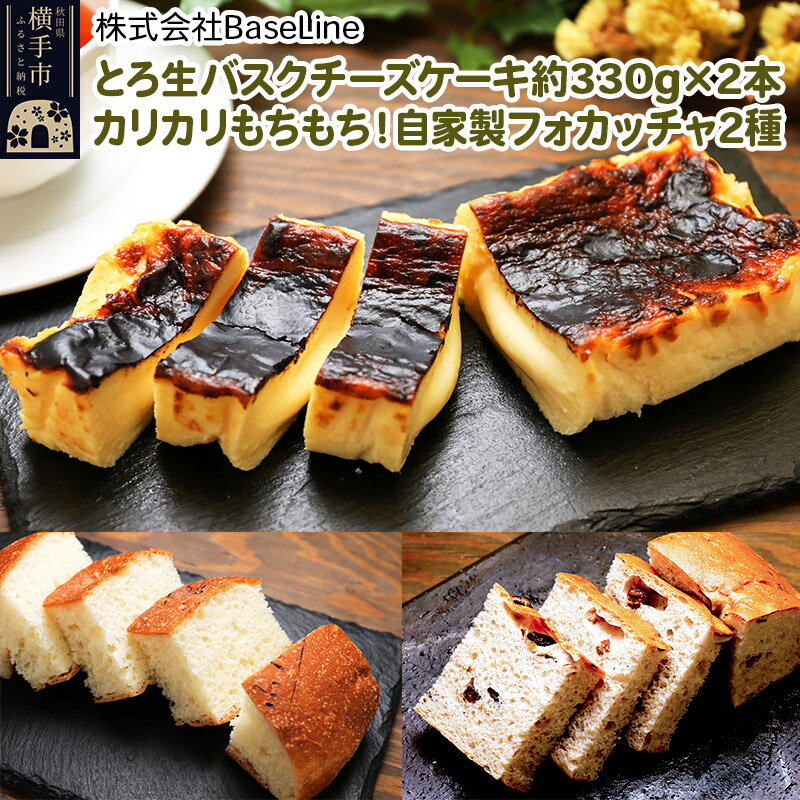 20位! 口コミ数「0件」評価「0」とろ生バスクチーズケーキ約330g×2本、カリカリもちもち！自家製フォカッチャ2種セット