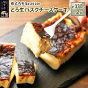 【ふるさと納税】とろ生バスクチーズケーキ約330g×2本