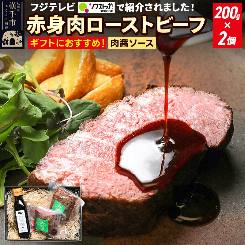 【ギフトにおすすめ】【ノンストップに掲載されました】赤身肉ローストビーフ 肉醤ソース 200g×2個 肉山秋田
